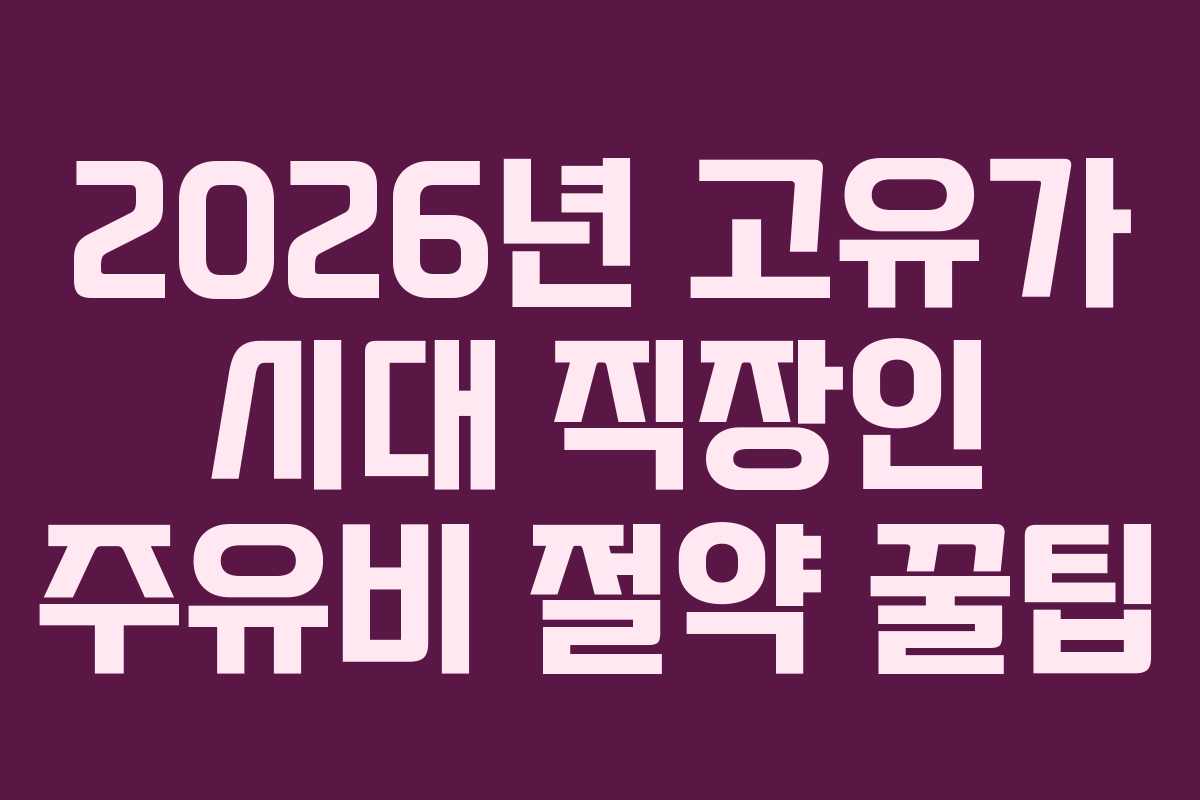 2026년-고유가-시대-직장인-주유비-절약-꿀팁