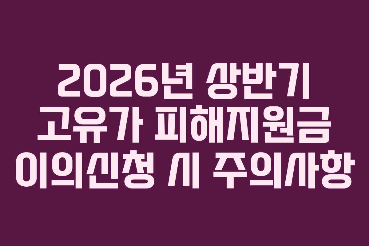2026년-상반기-고유가-피해지원금-이의신청-시-주의사항