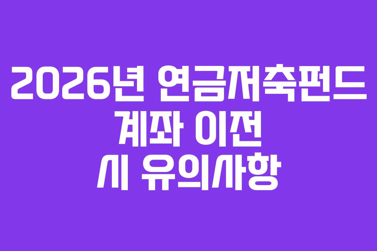 2026년-연금저축펀드-계좌-이전-시-유의사항