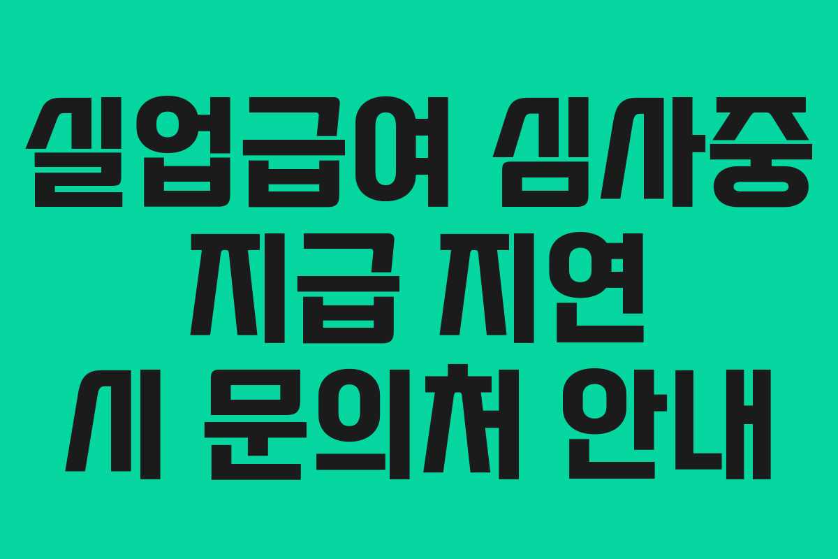 실업급여-심사중-지급-지연-시-문의처-안내