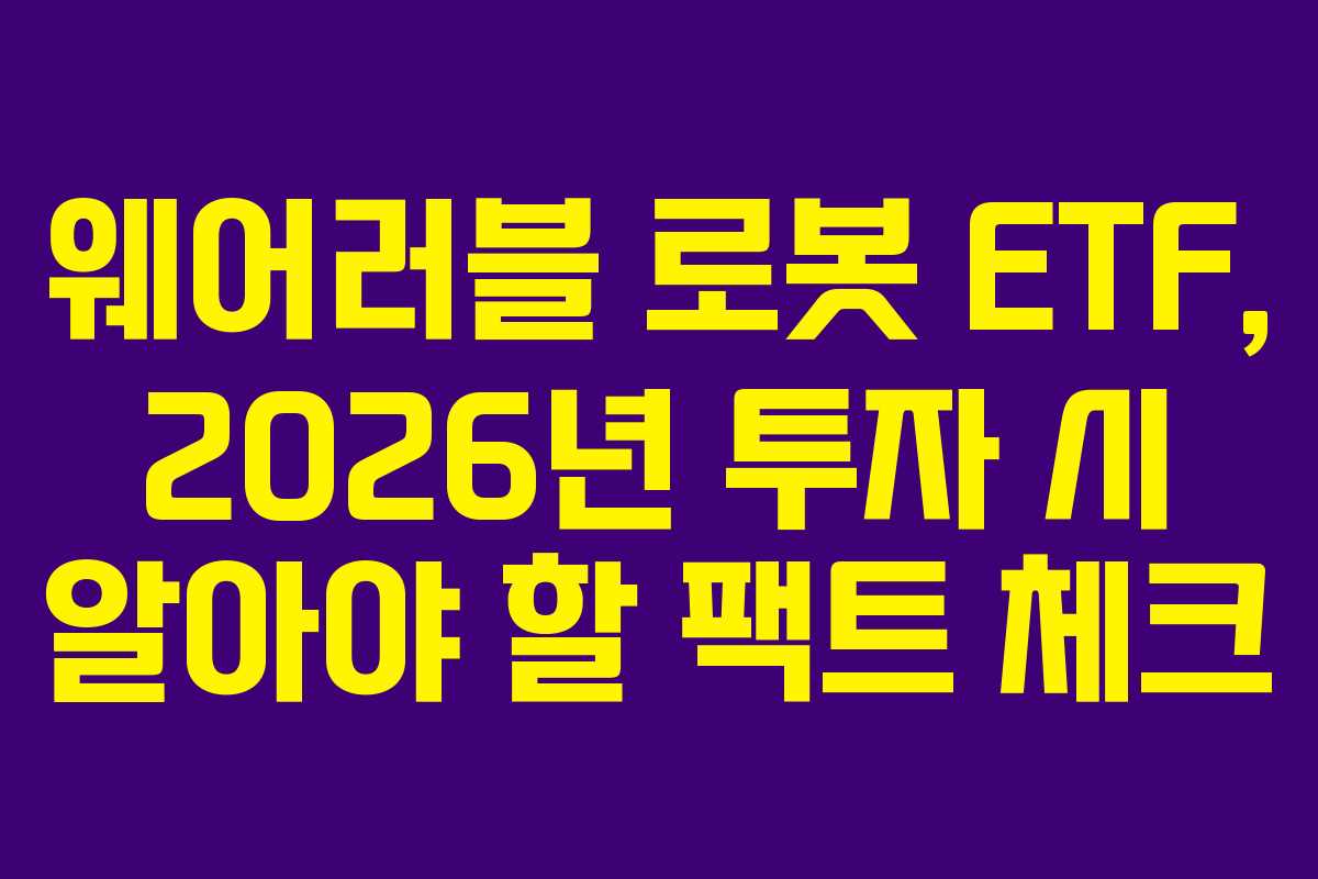 웨어러블-로봇-ETF,-2026년-투자-시-알아야-할-팩트-체크