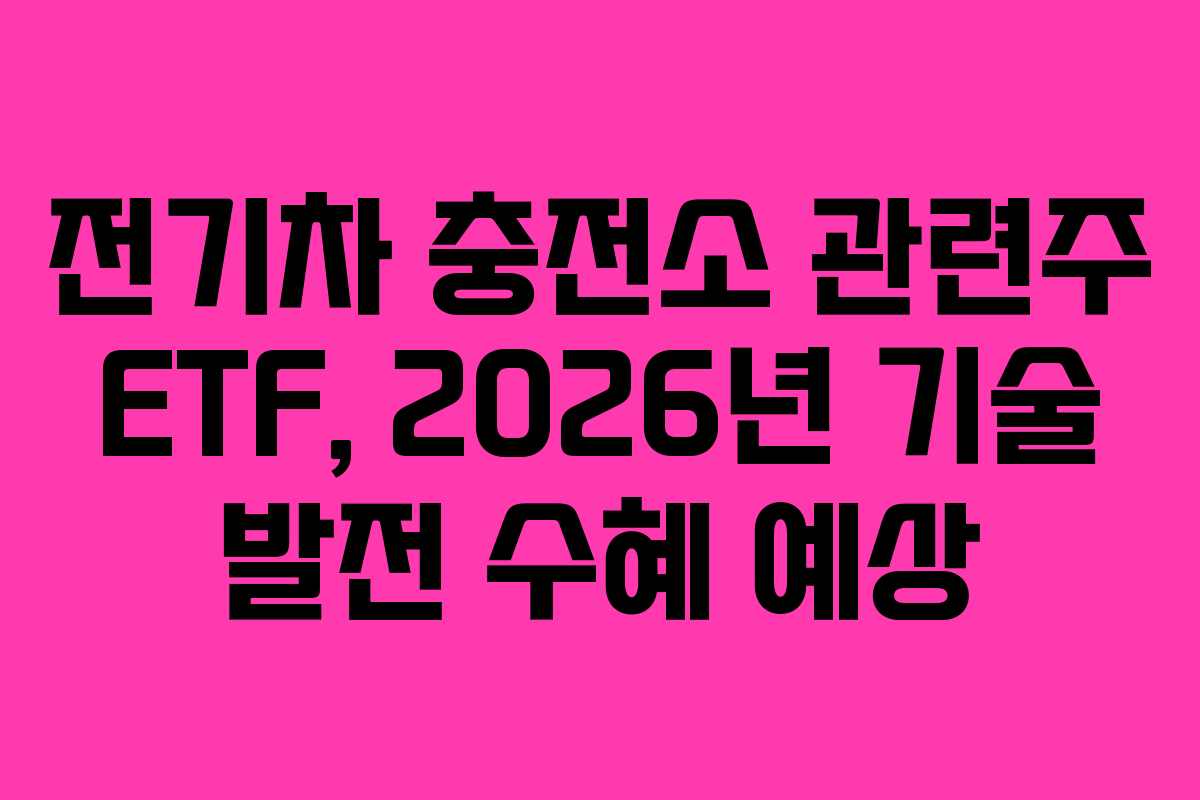 전기차-충전소-관련주-ETF,-2026년-기술-발전-수혜-예상