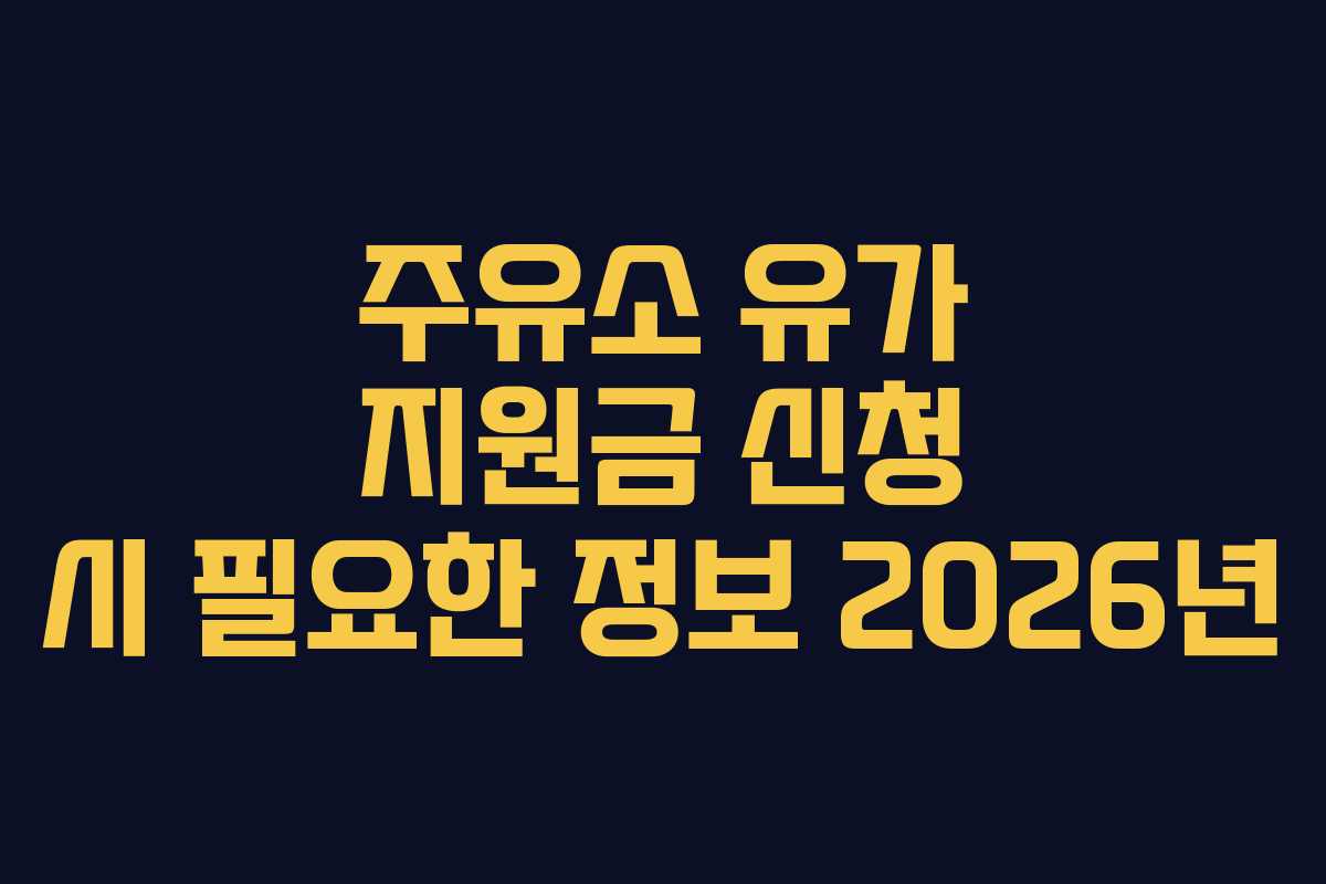 주유소-유가-지원금-신청-시-필요한-정보-2026년