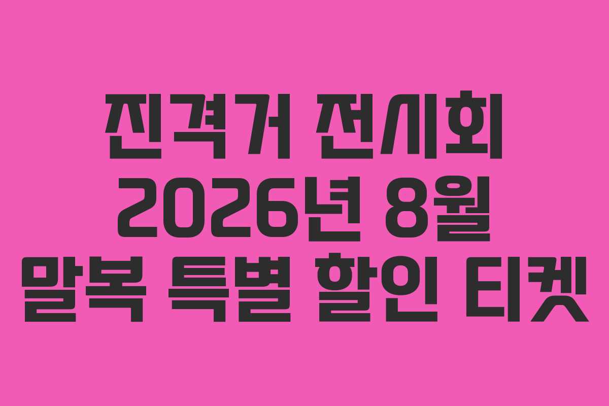 진격거-전시회-2026년-8월-말복-특별-할인-티켓