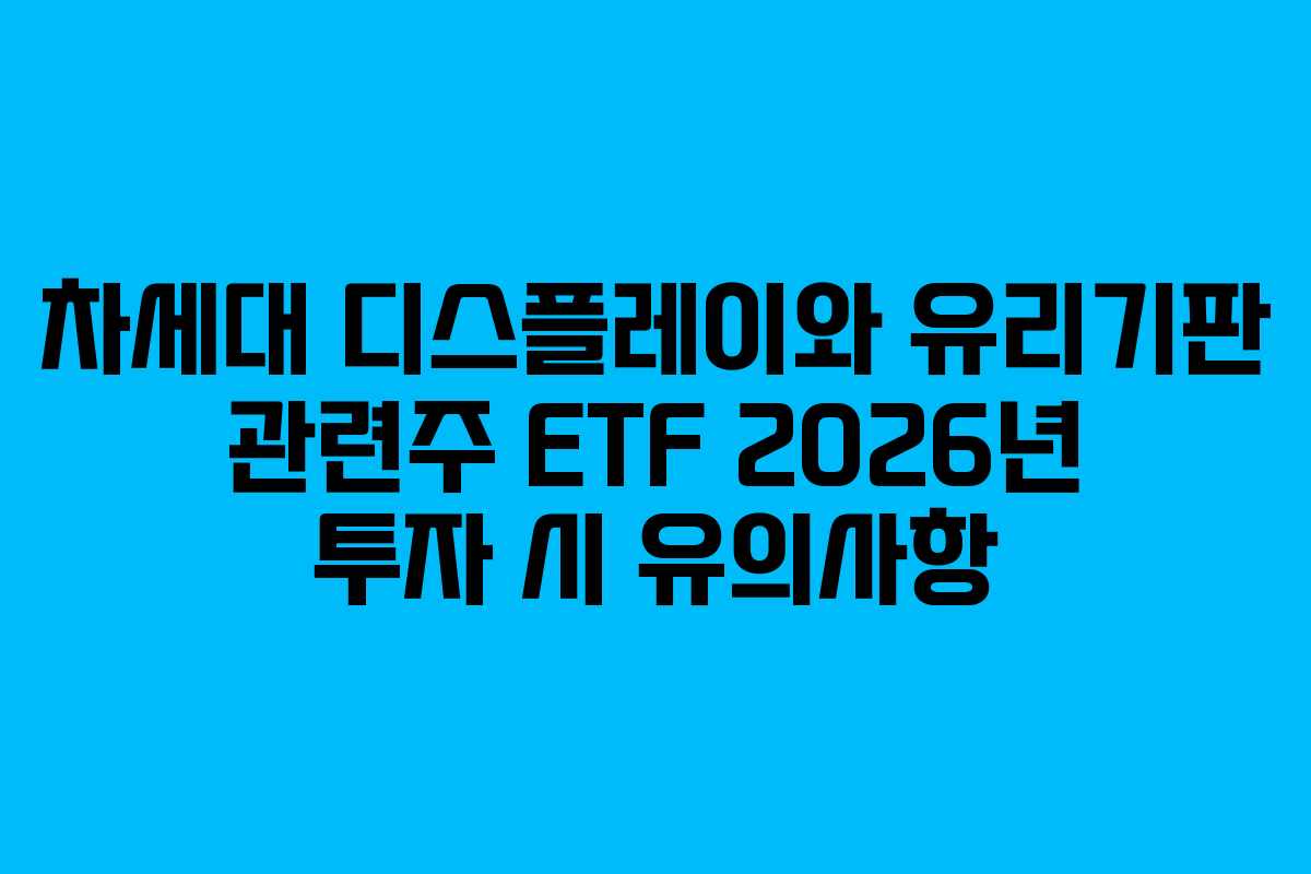차세대-디스플레이와-유리기판-관련주-ETF-2026년-투자-시-유의사항