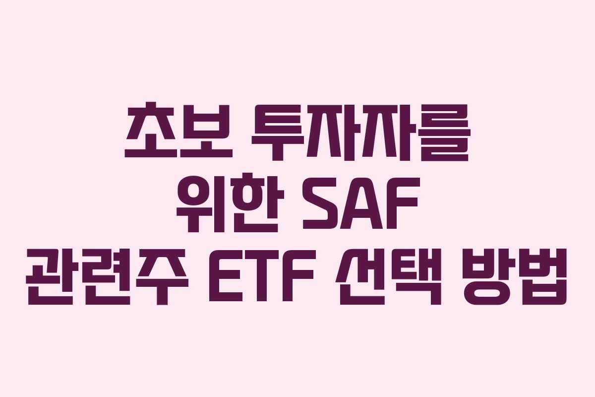 초보-투자자를-위한-SAF-관련주-ETF-선택-방법