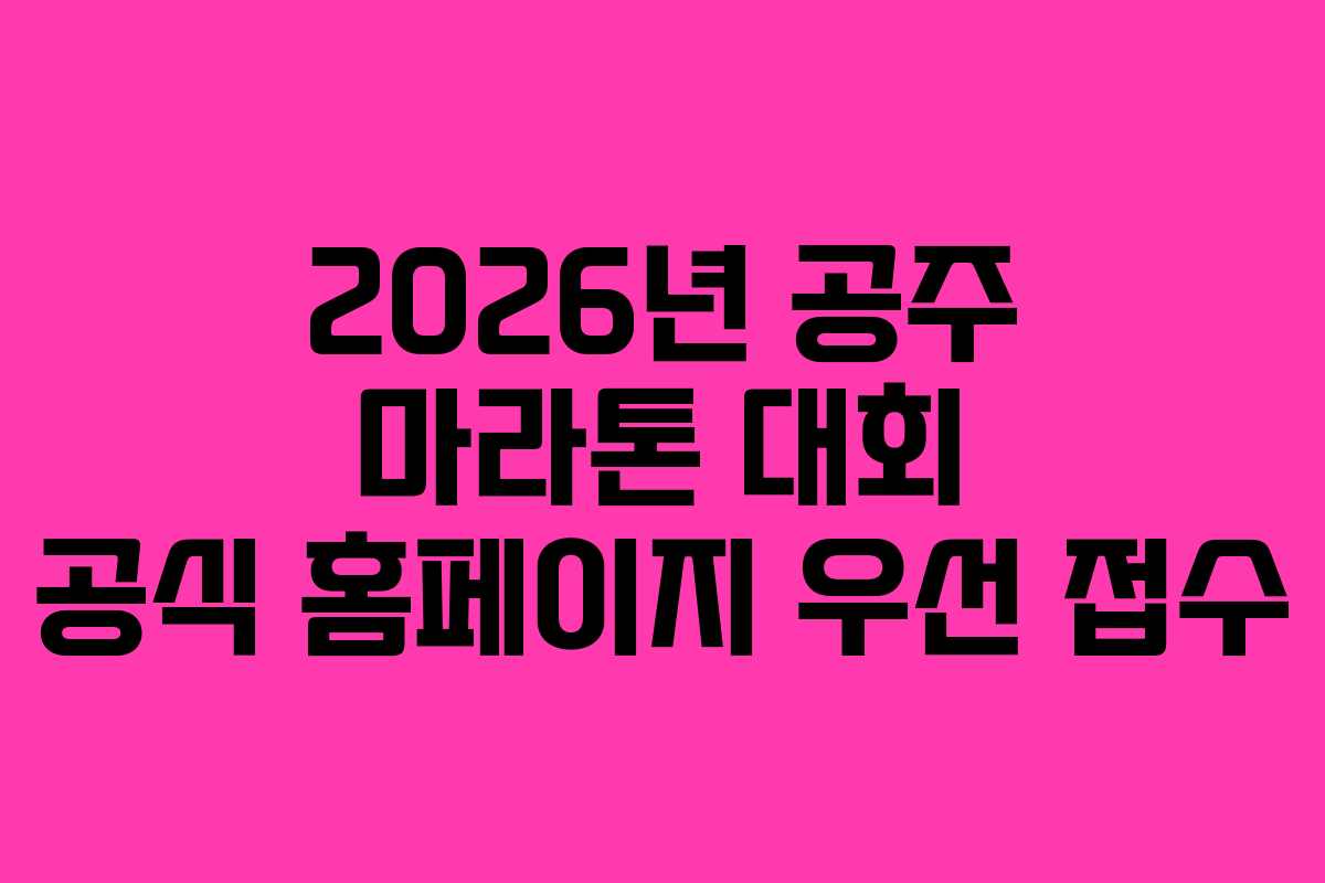 2026년-공주-마라톤-대회-공식-홈페이지-우선-접수
