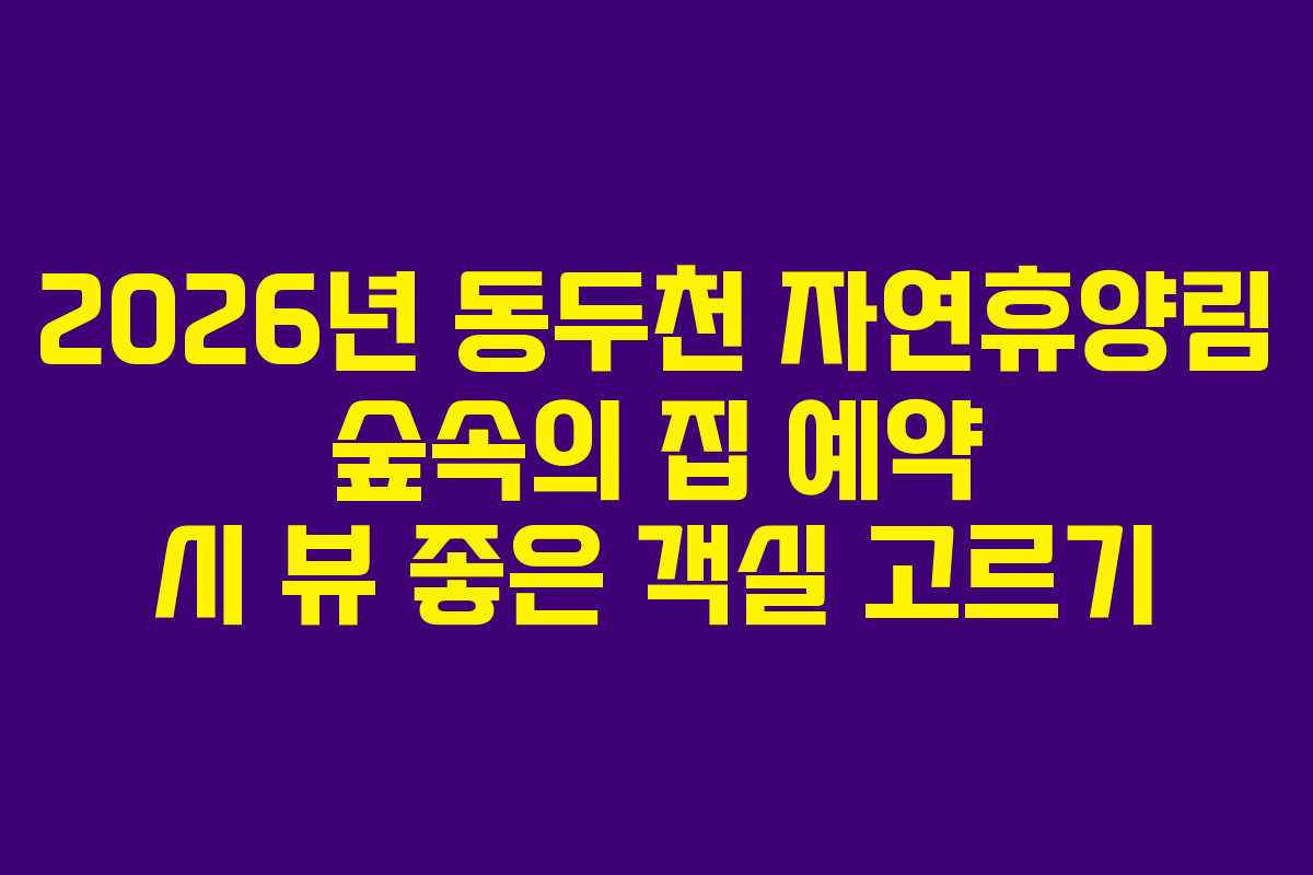 2026년-동두천-자연휴양림-숲속의-집-예약-시-뷰-좋은-객실-고르기