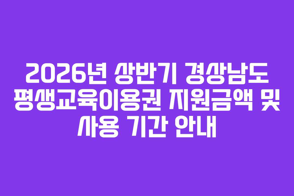 2026년-상반기-경상남도-평생교육이용권-지원금액-및-사용-기간-안내