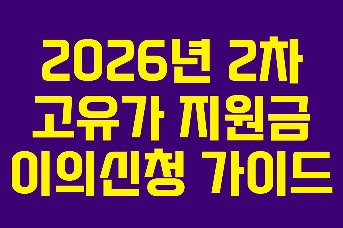 2026년-2차-고유가-지원금-이의신청-가이드