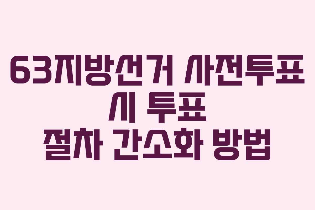 63지방선거-사전투표-시-투표-절차-간소화-방법