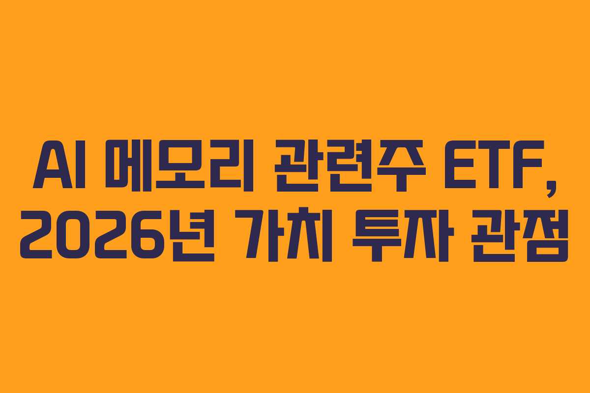 AI-메모리-관련주-ETF,-2026년-가치-투자-관점