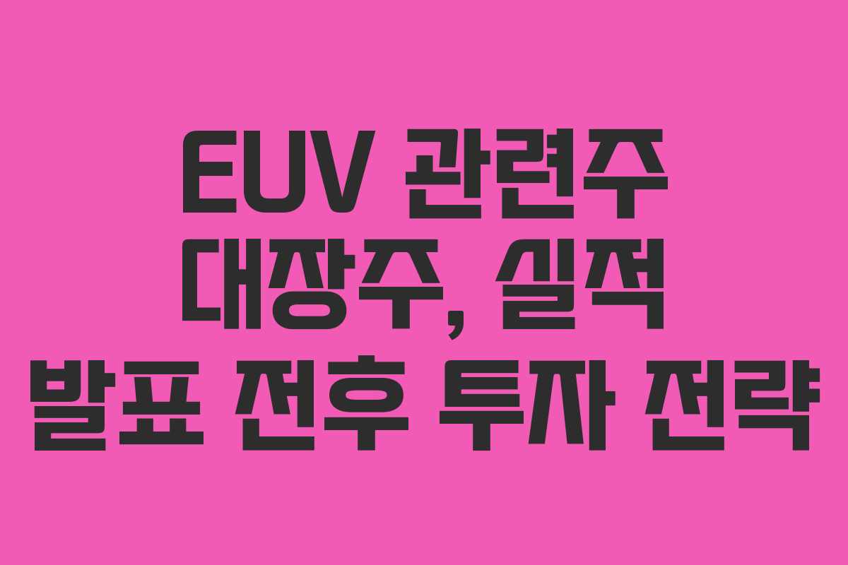 EUV-관련주-대장주,-실적-발표-전후-투자-전략