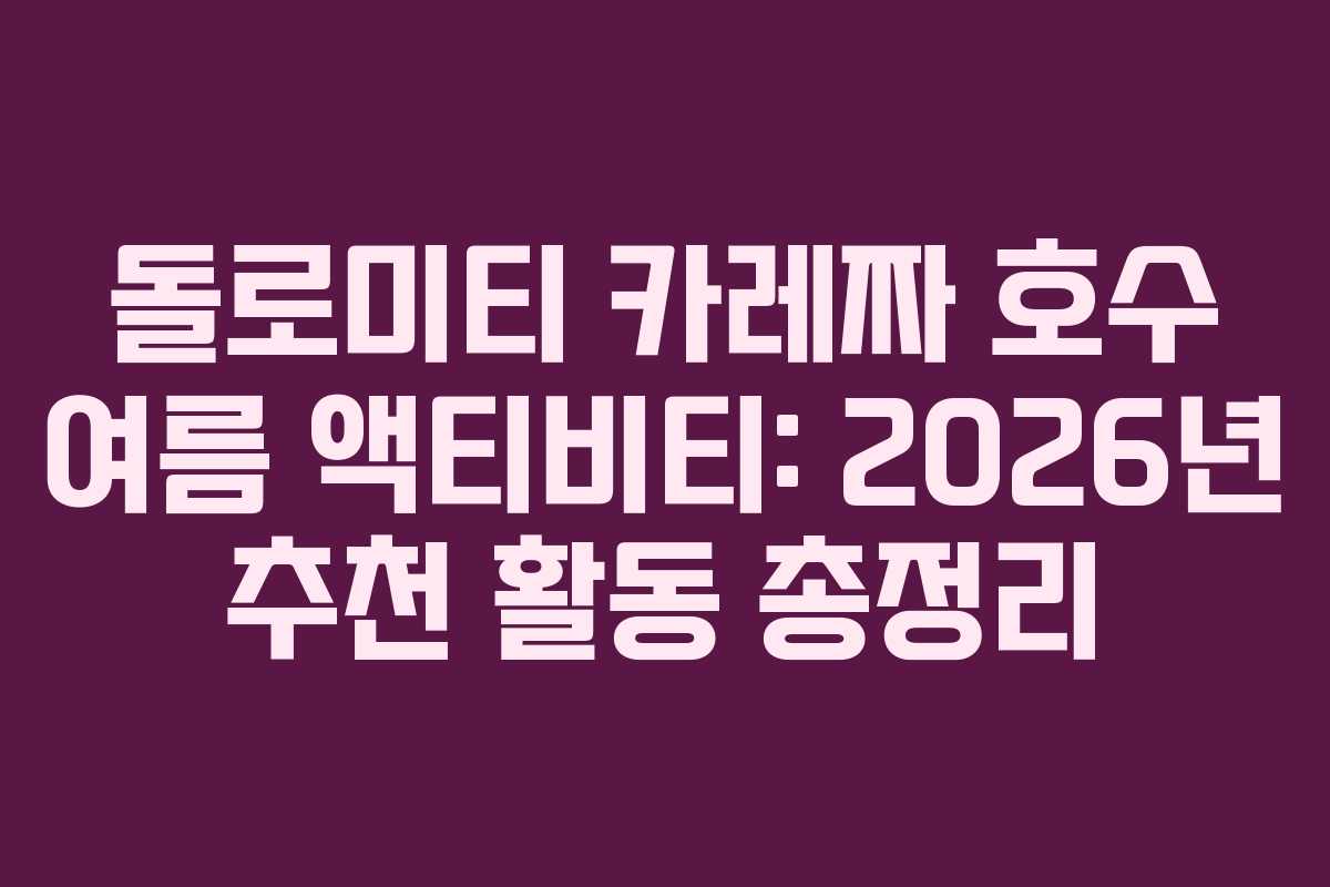 돌로미티-카레짜-호수-여름-액티비티-2026년-추천-활동-총정리