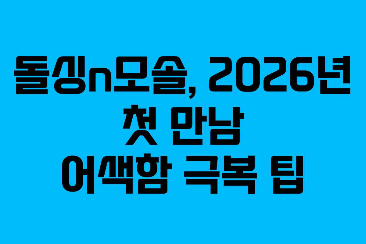 돌싱n모솔,-2026년-첫-만남-어색함-극복-팁