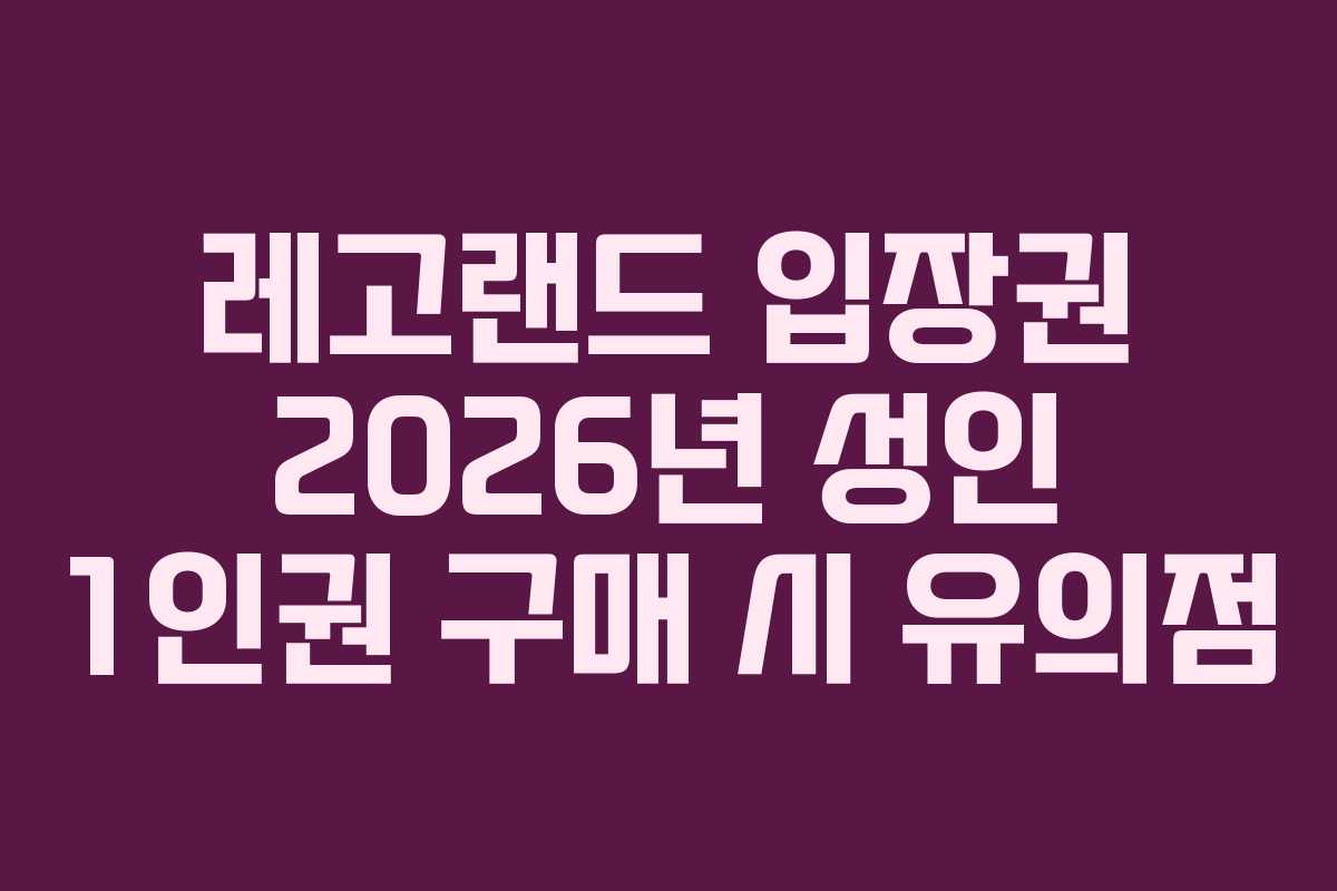 레고랜드-입장권-2026년-성인-1인권-구매-시-유의점