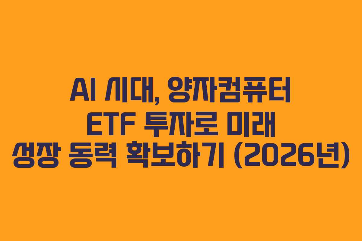 AI-시대,-양자컴퓨터-ETF-투자로-미래-성장-동력-확보하기-(2026년)