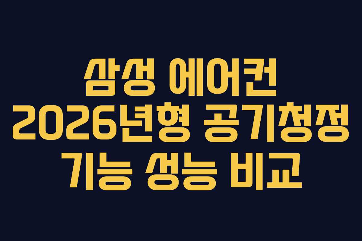 삼성-에어컨-2026년형-공기청정-기능-성능-비교