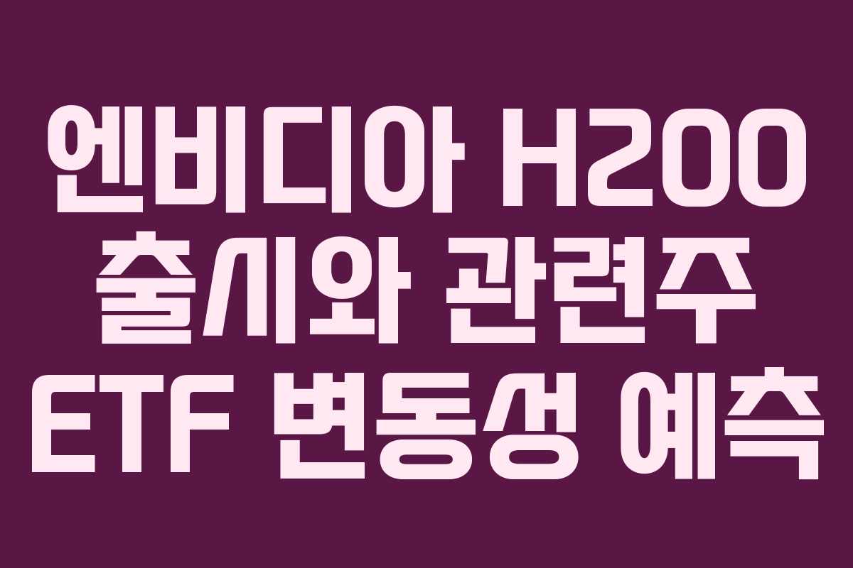 엔비디아-H200-출시와-관련주-ETF-변동성-예측