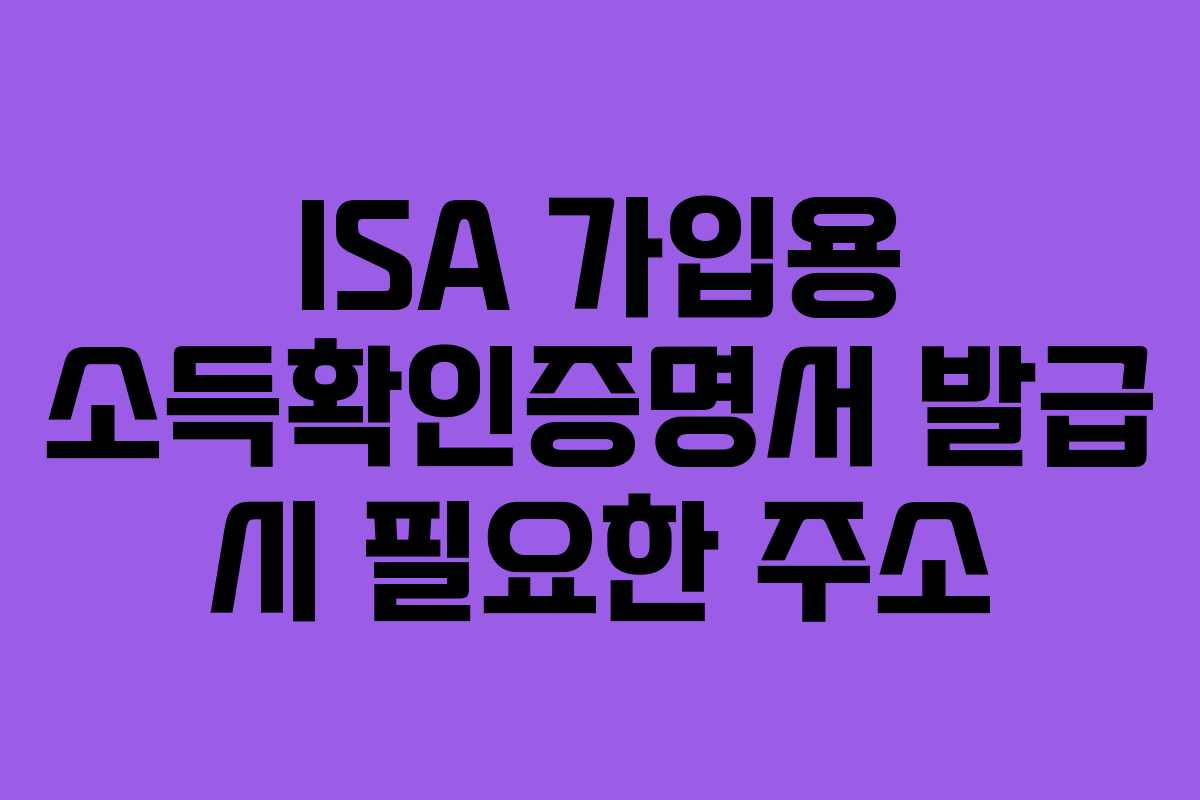 ISA-가입용-소득확인증명서-발급-시-필요한-주소