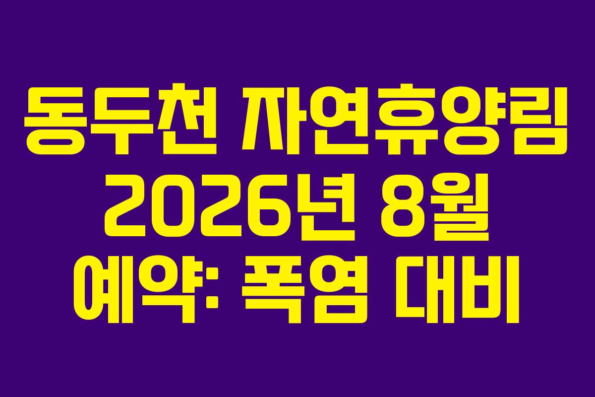 동두천-자연휴양림-2026년-8월-예약-폭염-대비