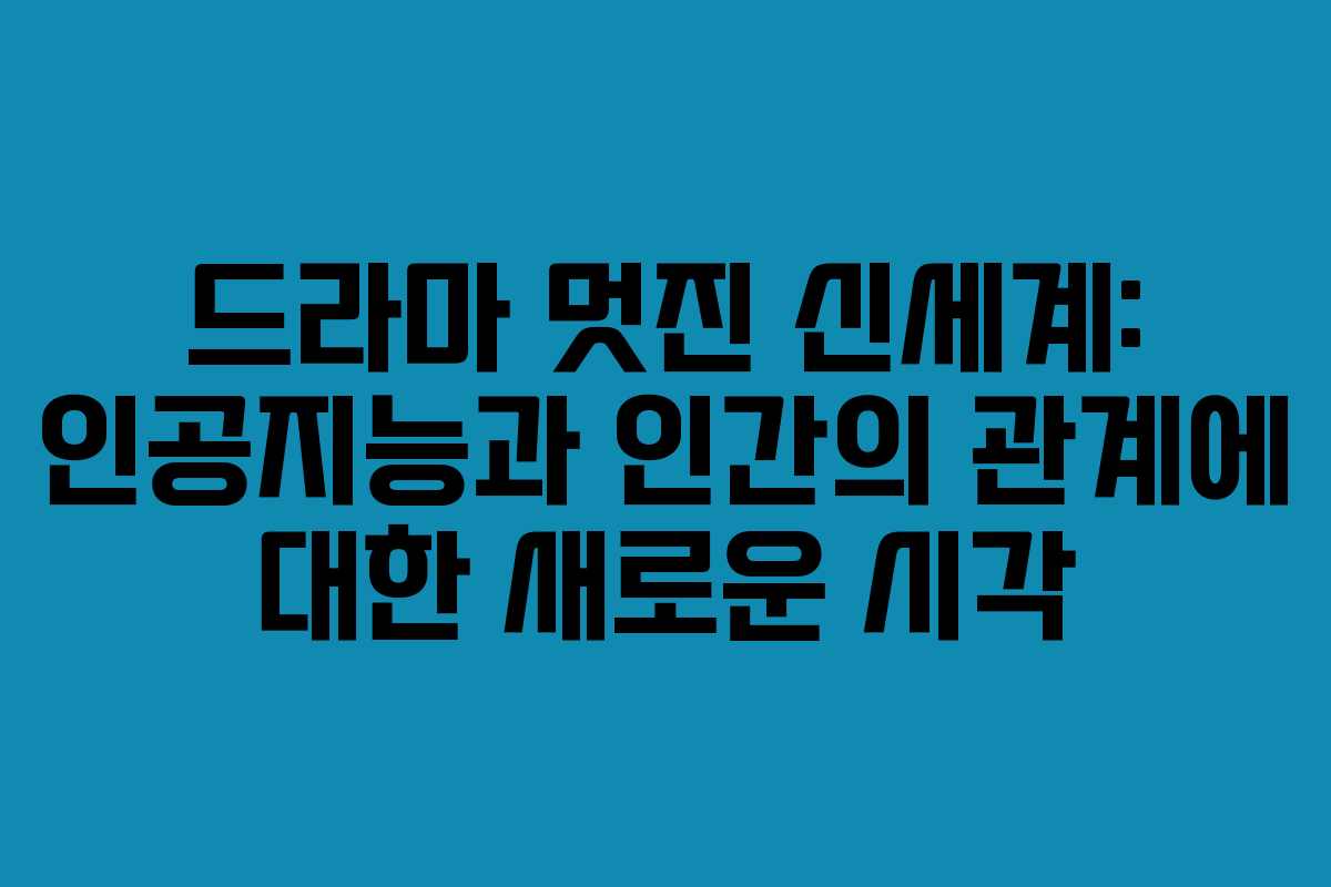 드라마-멋진-신세계-인공지능과-인간의-관계에-대한-새로운-시각