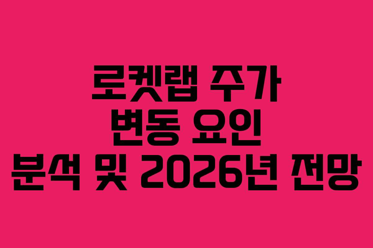 로켓랩-주가-변동-요인-분석-및-2026년-전망