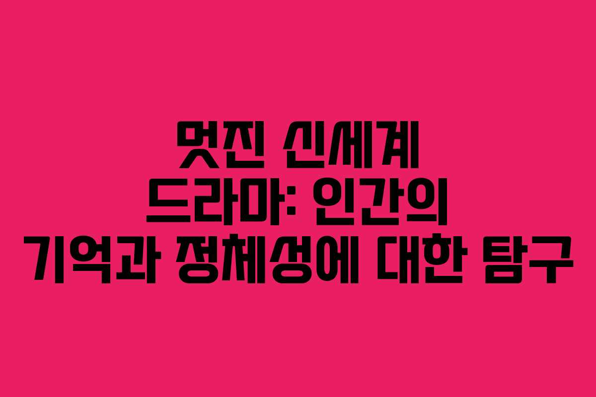 멋진-신세계-드라마-인간의-기억과-정체성에-대한-탐구