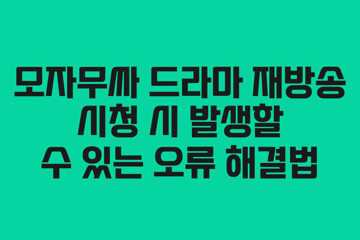 모자무싸-드라마-재방송-시청-시-발생할-수-있는-오류-해결법