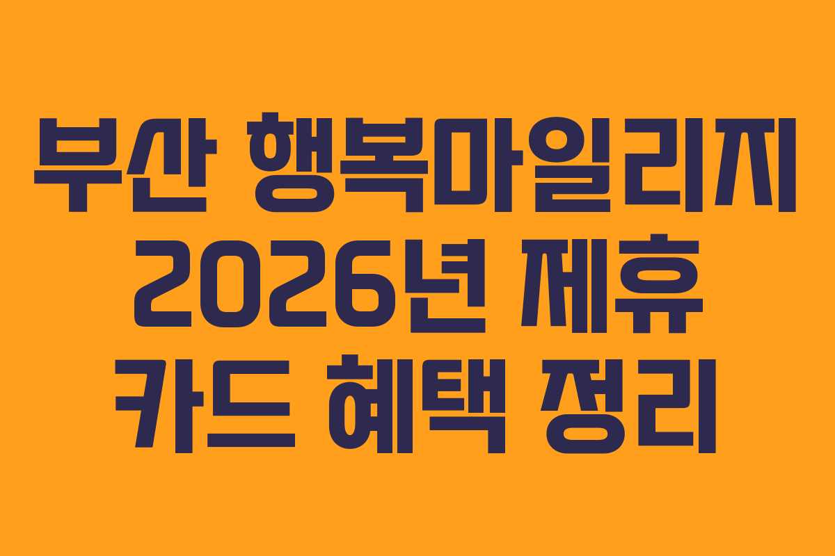 부산-행복마일리지-2026년-제휴-카드-혜택-정리