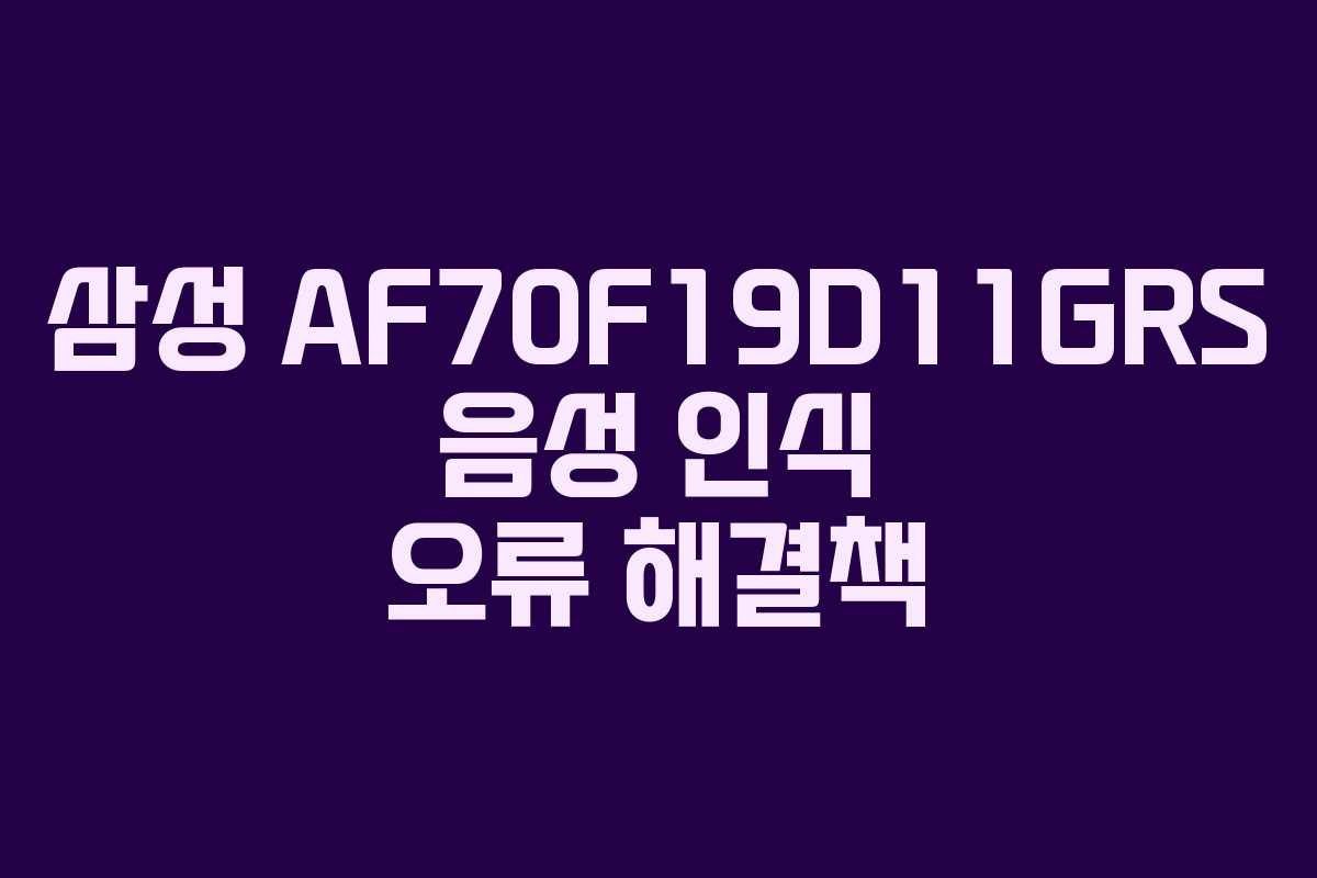 삼성-AF70F19D11GRS-음성-인식-오류-해결책