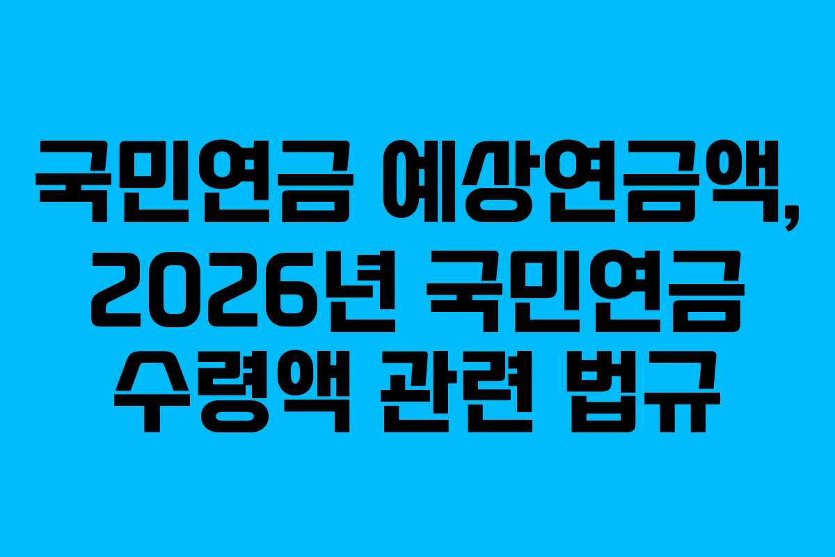 국민연금-예상연금액,-2026년-국민연금-수령액-관련-법규