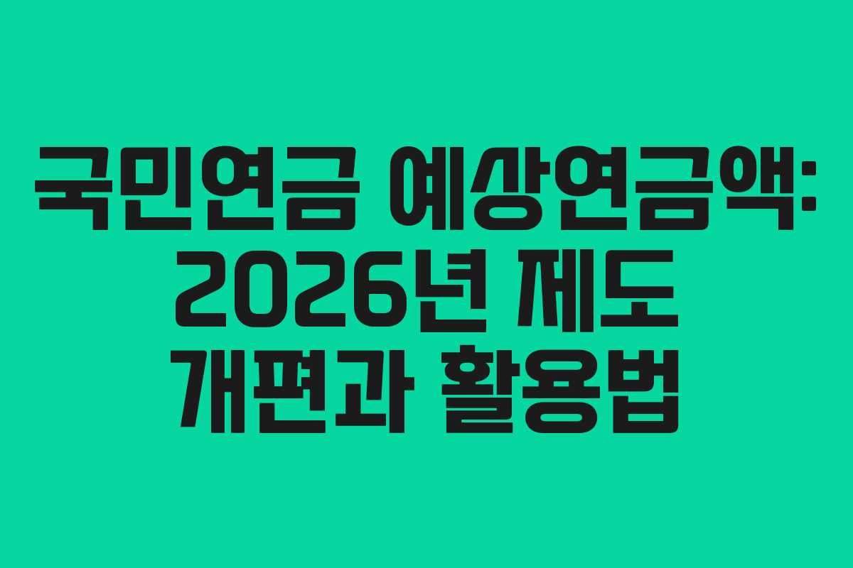 국민연금-예상연금액-2026년-제도-개편과-활용법