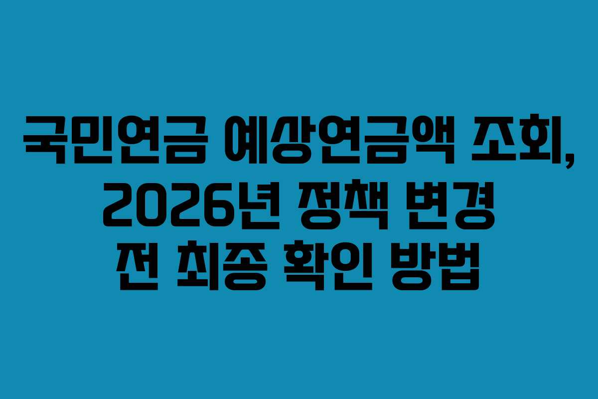국민연금-예상연금액-조회,-2026년-정책-변경-전-최종-확인-방법