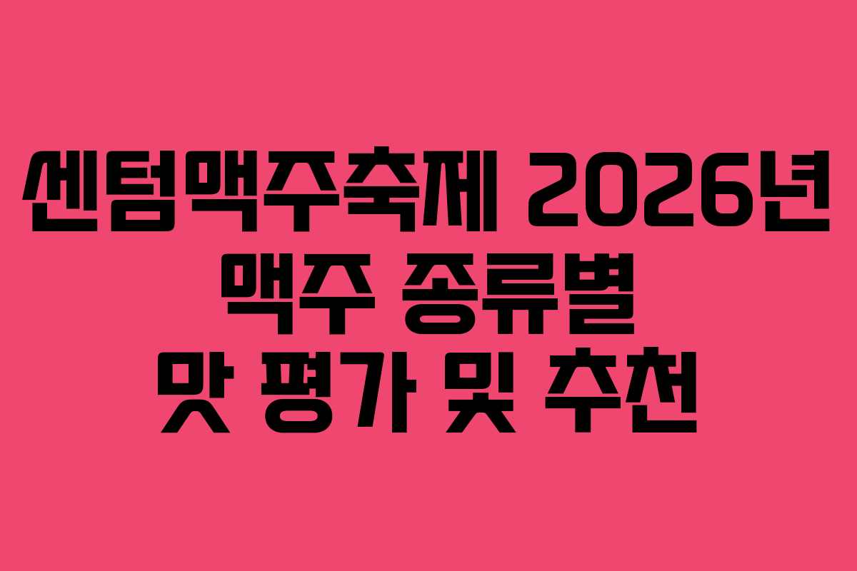 센텀맥주축제-2026년-맥주-종류별-맛-평가-및-추천