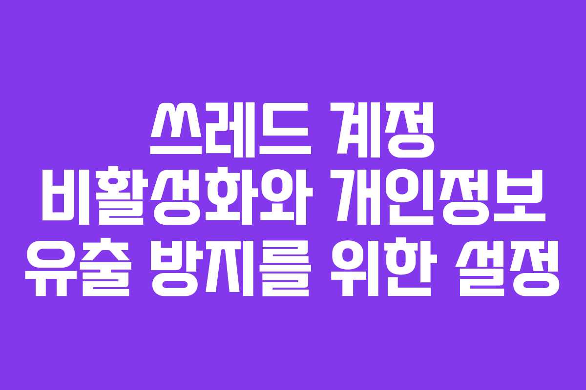 쓰레드-계정-비활성화와-개인정보-유출-방지를-위한-설정
