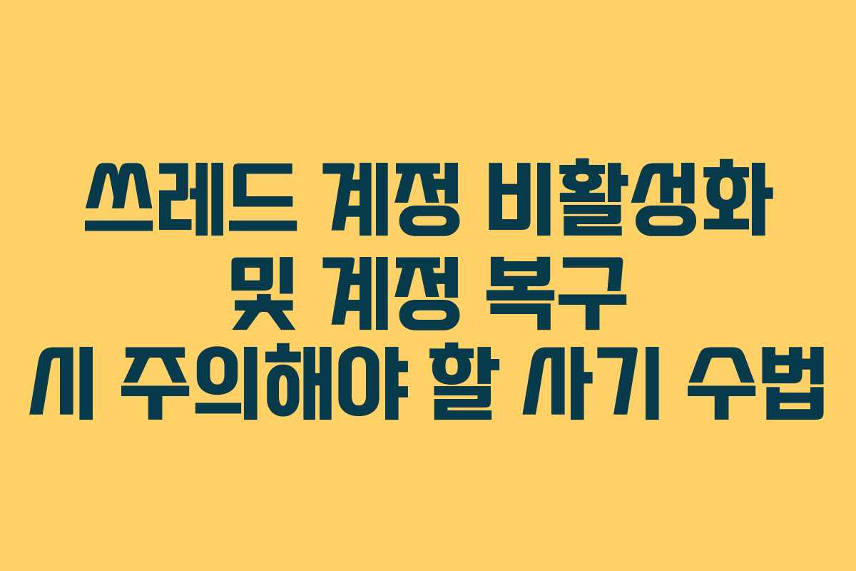 쓰레드-계정-비활성화-및-계정-복구-시-주의해야-할-사기-수법