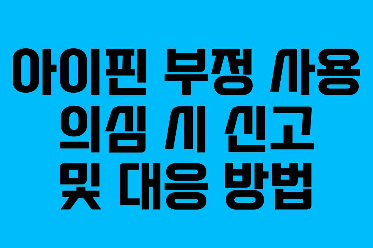 아이핀-부정-사용-의심-시-신고-및-대응-방법