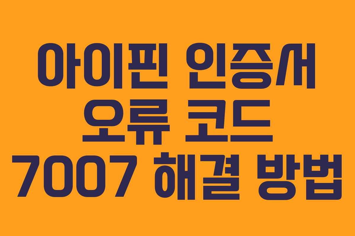 아이핀-인증서-오류-코드-7007-해결-방법