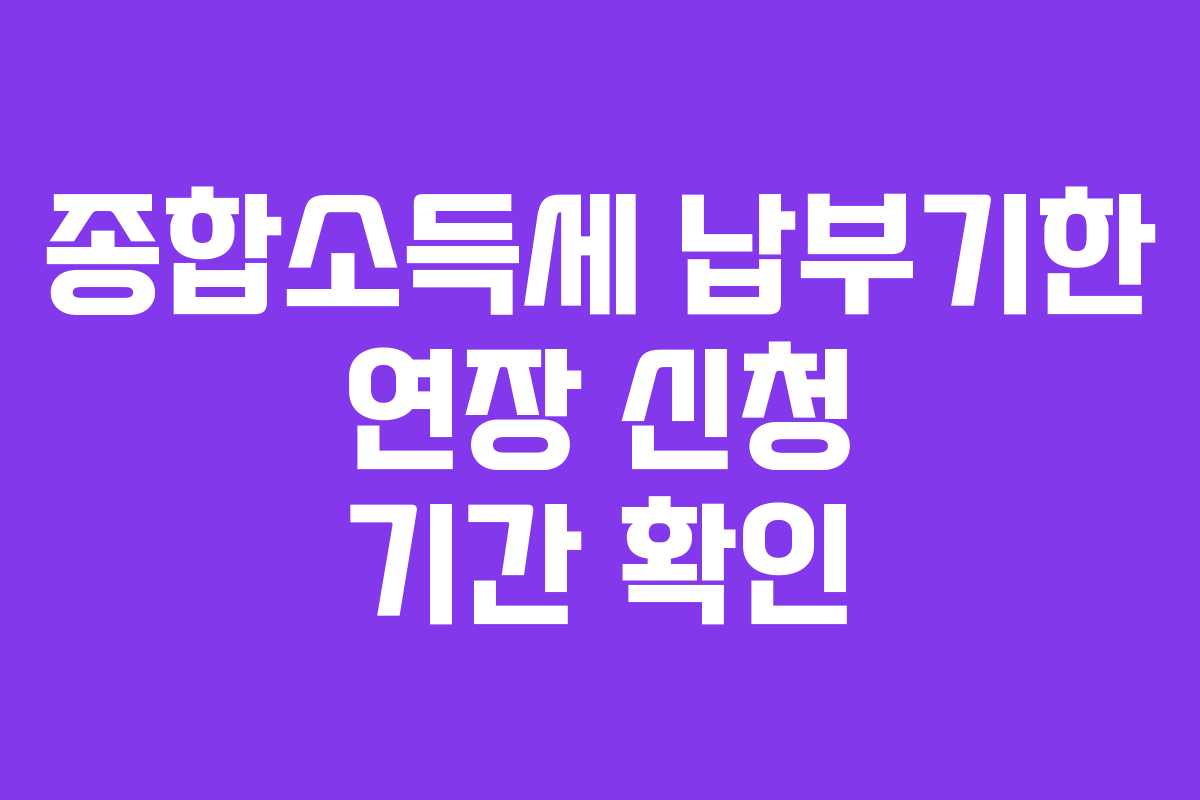 종합소득세-납부기한-연장-신청-기간-확인