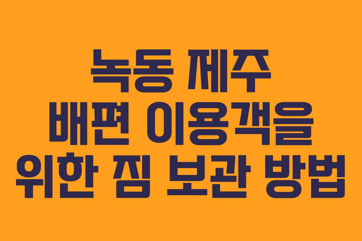 녹동-제주-배편-이용객을-위한-짐-보관-방법