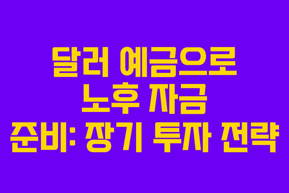 달러-예금으로-노후-자금-준비-장기-투자-전략