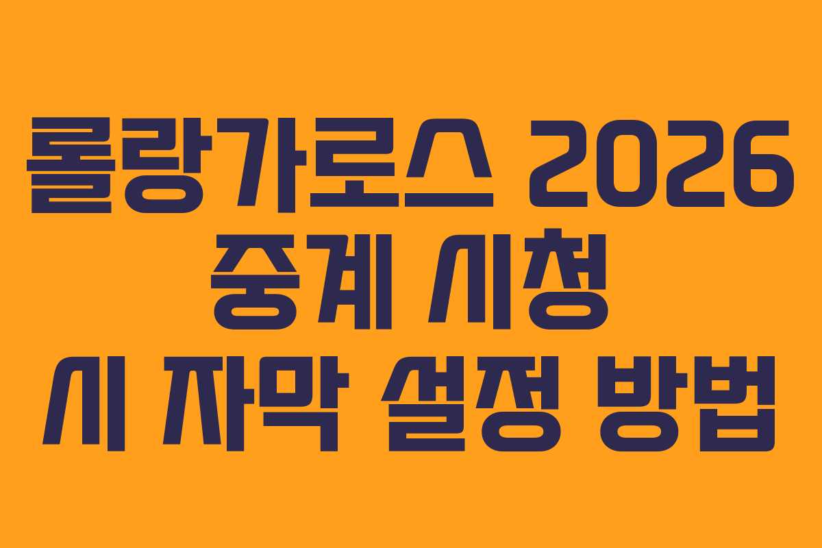 롤랑가로스-2026-중계-시청-시-자막-설정-방법
