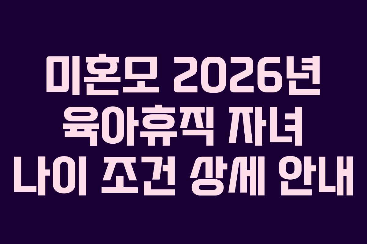 미혼모-2026년-육아휴직-자녀-나이-조건-상세-안내