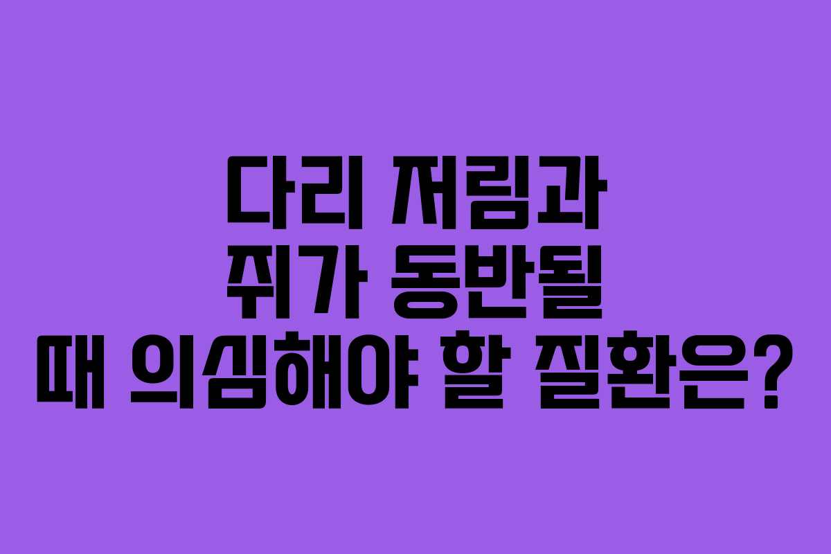 다리-저림과-쥐가-동반될-때-의심해야-할-질환은