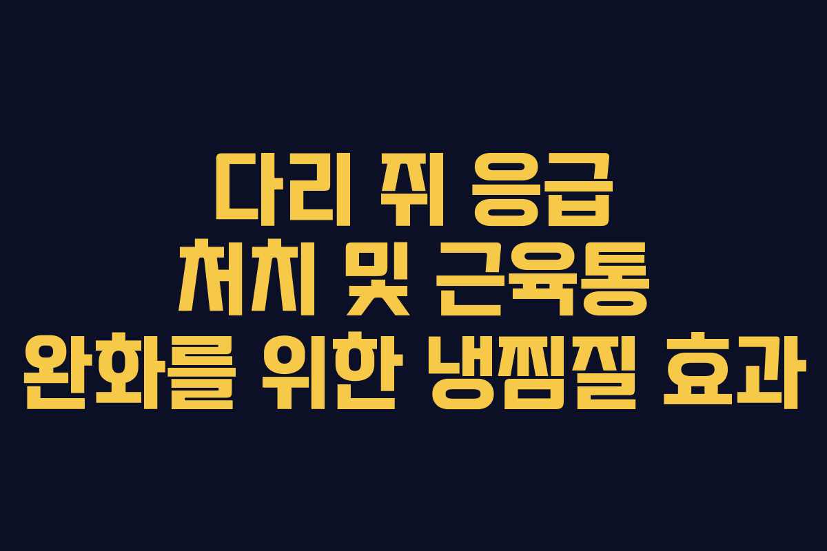 다리-쥐-응급-처치-및-근육통-완화를-위한-냉찜질-효과