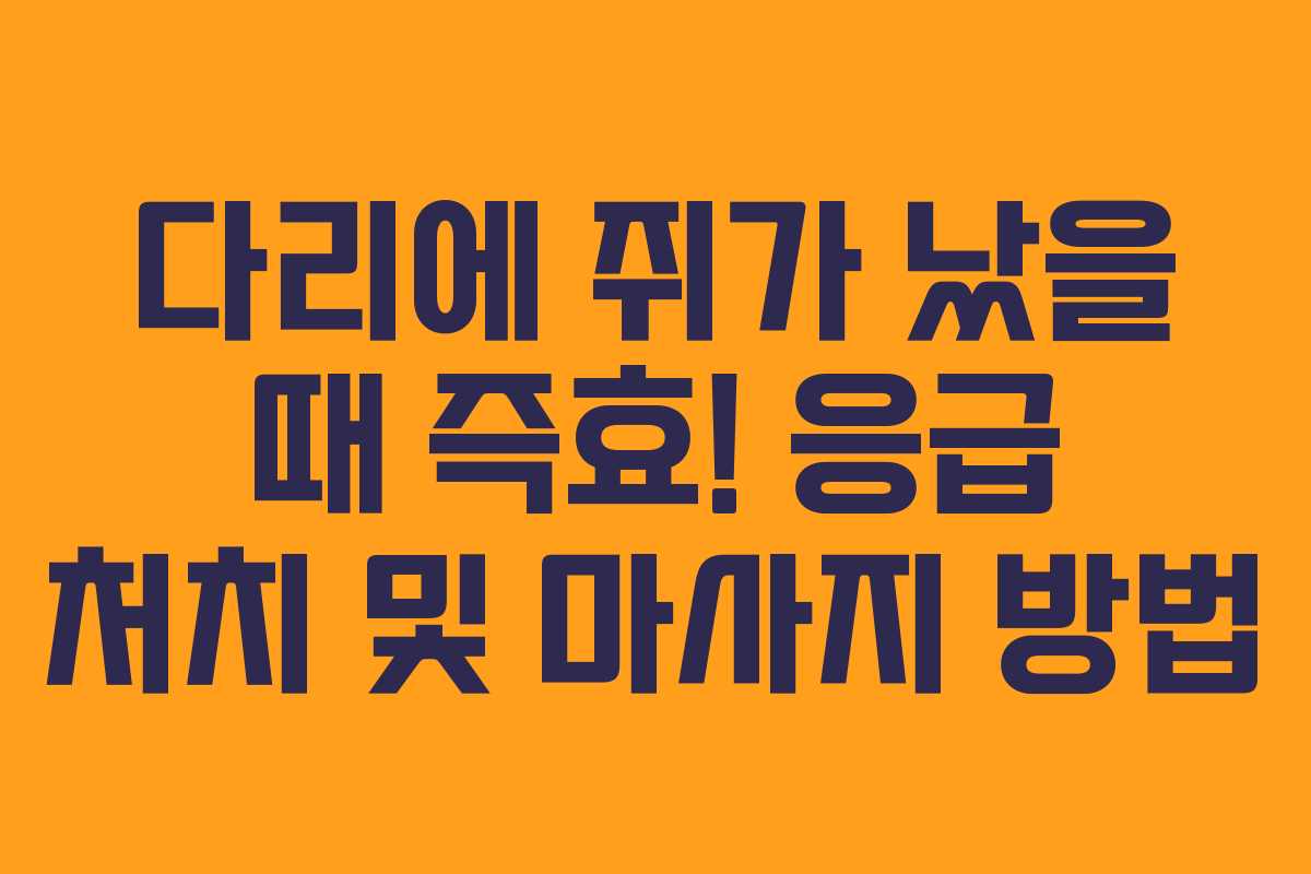 다리에-쥐가-났을-때-즉효!-응급-처치-및-마사지-방법