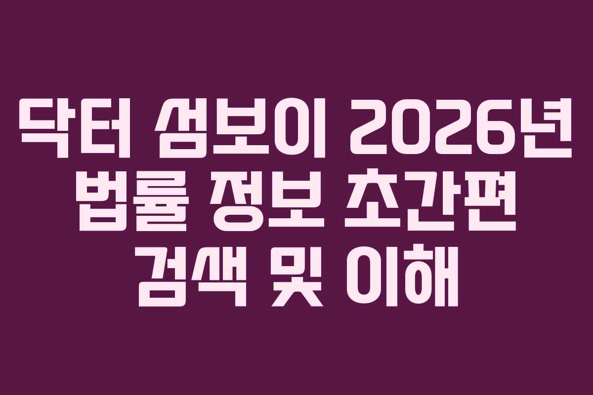 닥터-섬보이-2026년-법률-정보-초간편-검색-및-이해