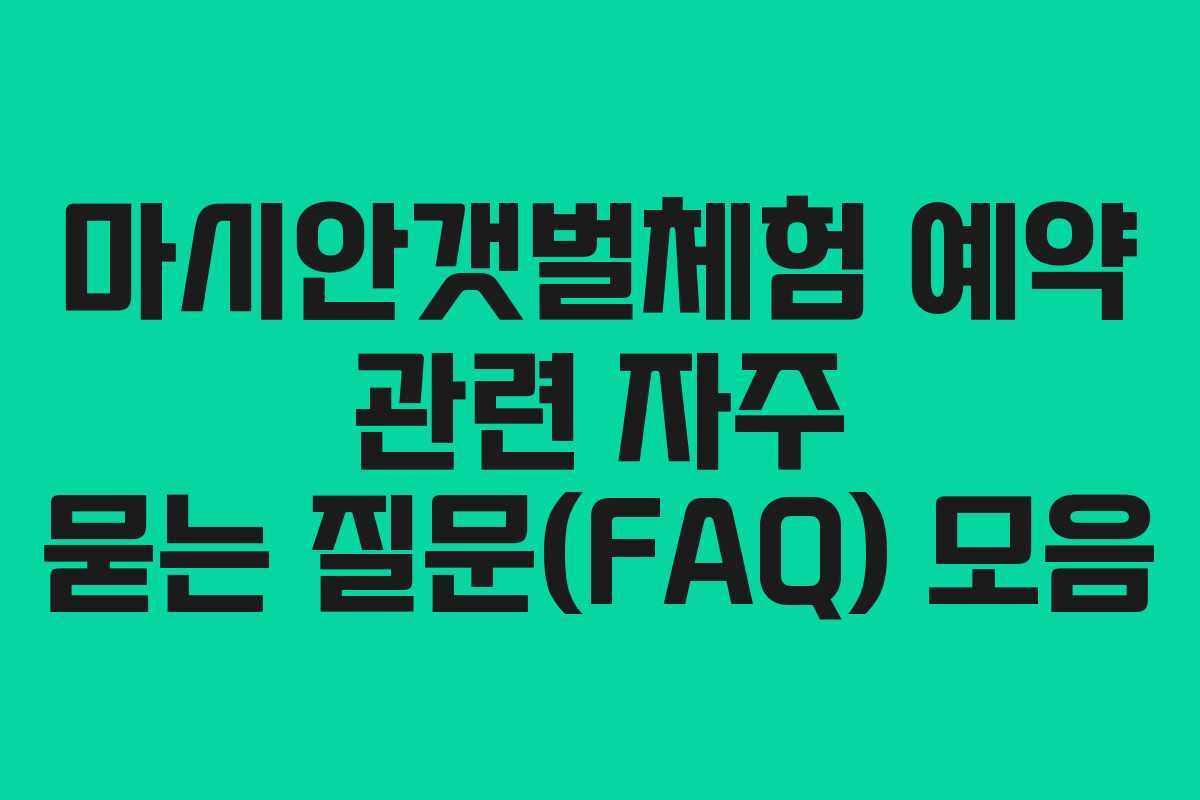 마시안갯벌체험-예약-관련-자주-묻는-질문(FAQ)-모음