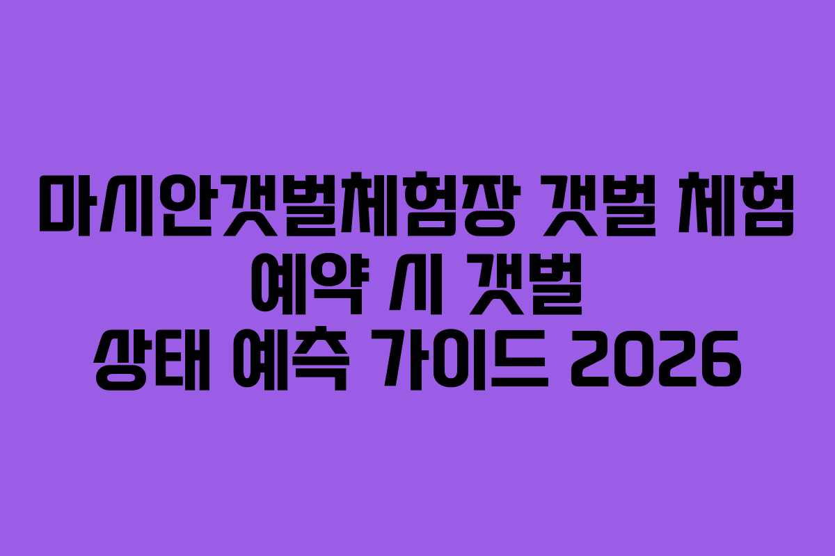 마시안갯벌체험장-갯벌-체험-예약-시-갯벌-상태-예측-가이드-2026